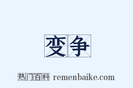 变争是什么意思的图片